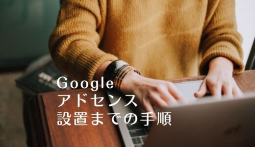 Googleアドセンス設置するまでの手順