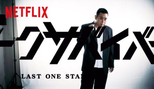 【Netflix】「トークサバイバー！」を無料で見る方法はある？