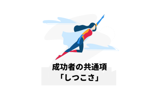 【つらい・・・】ブログを諦める前に｜成功者の共通項「しつこさ」